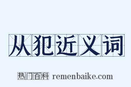 从犯近义词是什么意思的图片